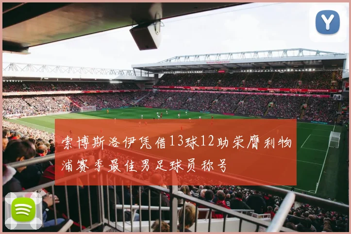 索博斯洛伊凭借13球12助荣膺利物浦赛季最佳男足球员称号