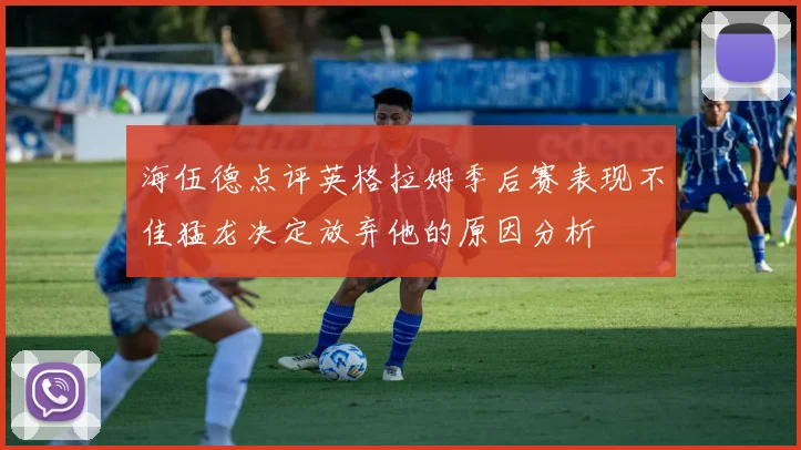 海伍德点评英格拉姆季后赛表现不佳猛龙决定放弃他的原因分析