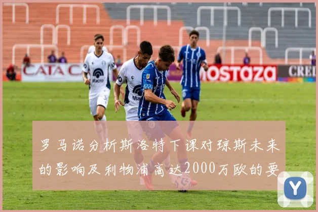 罗马诺分析斯洛特下课对琼斯未来的影响及利物浦高达2000万欧的要价