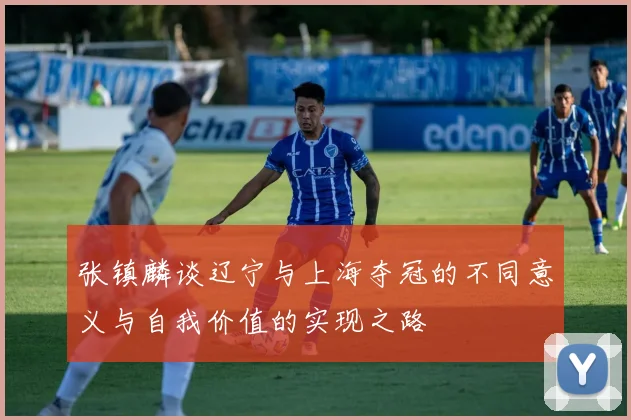张镇麟谈辽宁与上海夺冠的不同意义与自我价值的实现之路