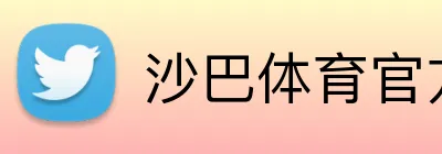 沙巴体育官方网站 Logo